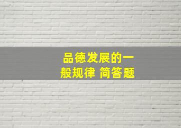 品德发展的一般规律 简答题